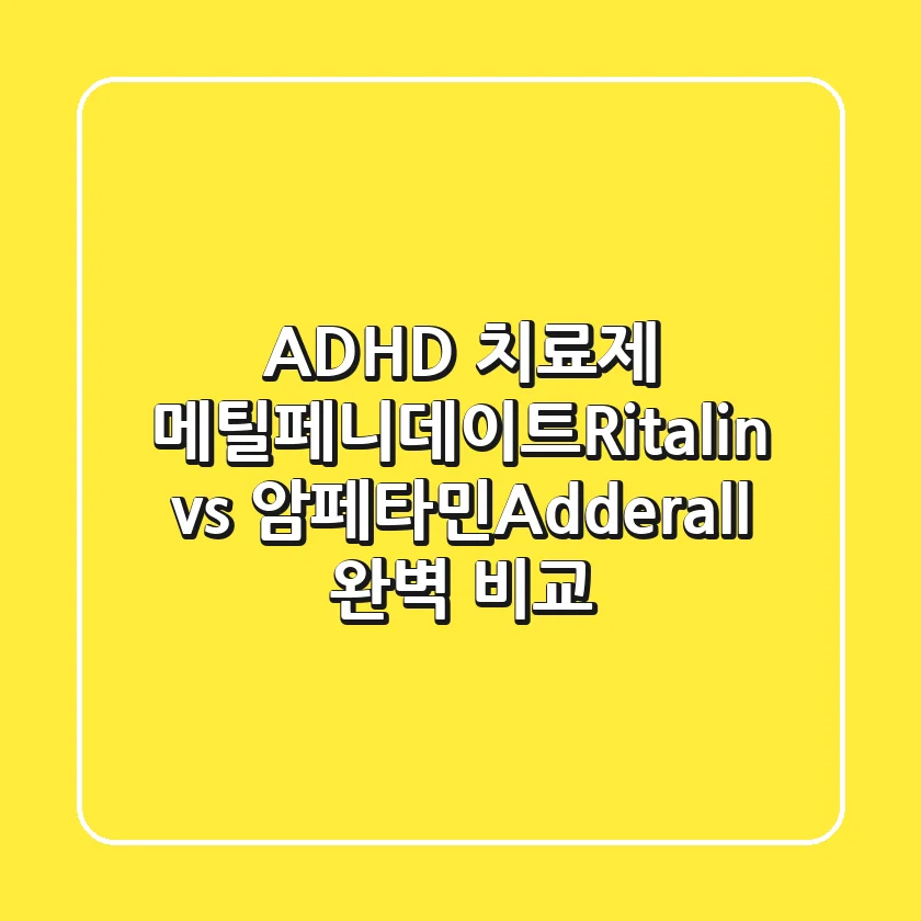 ADHD 치료제: 메틸페니데이트(Ritalin) vs 암페타민(Adderall) 완벽 비교!