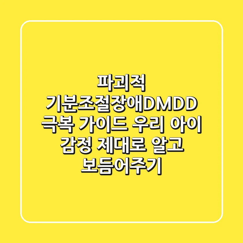 파괴적 기분조절장애(DMDD) 극복 가이드: 우리 아이 감정, 제대로 알고 보듬어주기