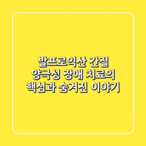 발프로익산: 간질, 양극성 장애 치료의 핵심과 숨겨진 이야기
