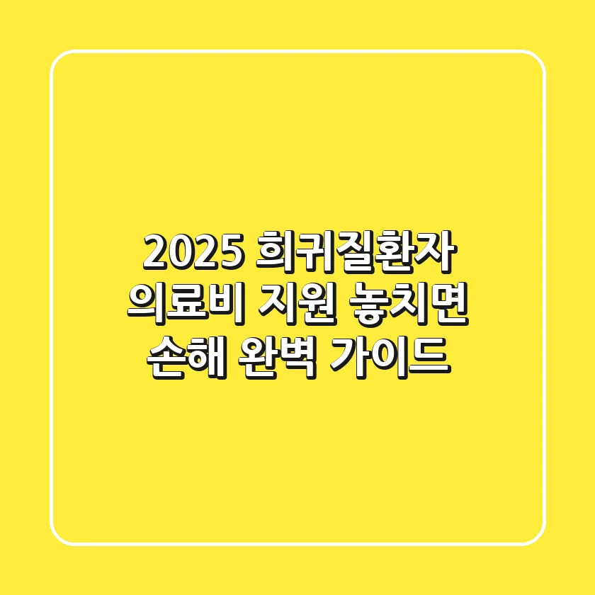 2025 희귀질환자 의료비 지원, 놓치면 손해! 완벽 가이드