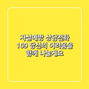 자살예방 상담전화 109: 당신의 어려움을 함께 나눌게요