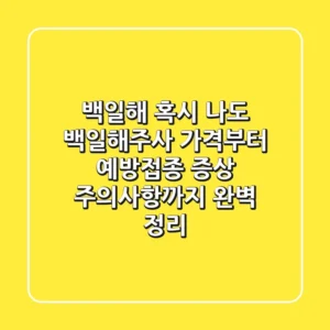 백일해, 혹시 나도? 백일해주사 가격부터 예방접종, 증상, 주의사항까지 완벽 정리!