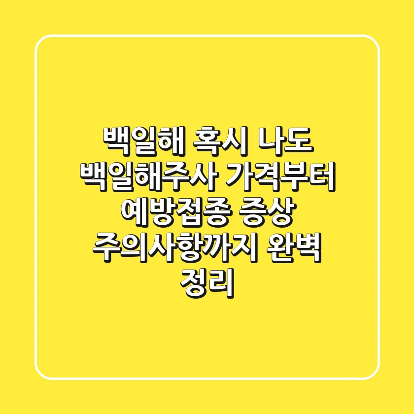 백일해, 혹시 나도? 백일해주사 가격부터 예방접종, 증상, 주의사항까지 완벽 정리!