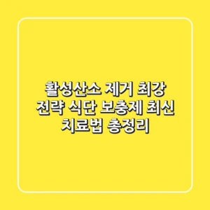 활성산소 제거 최강 전략! 식단, 보충제, 최신 치료법 총정리