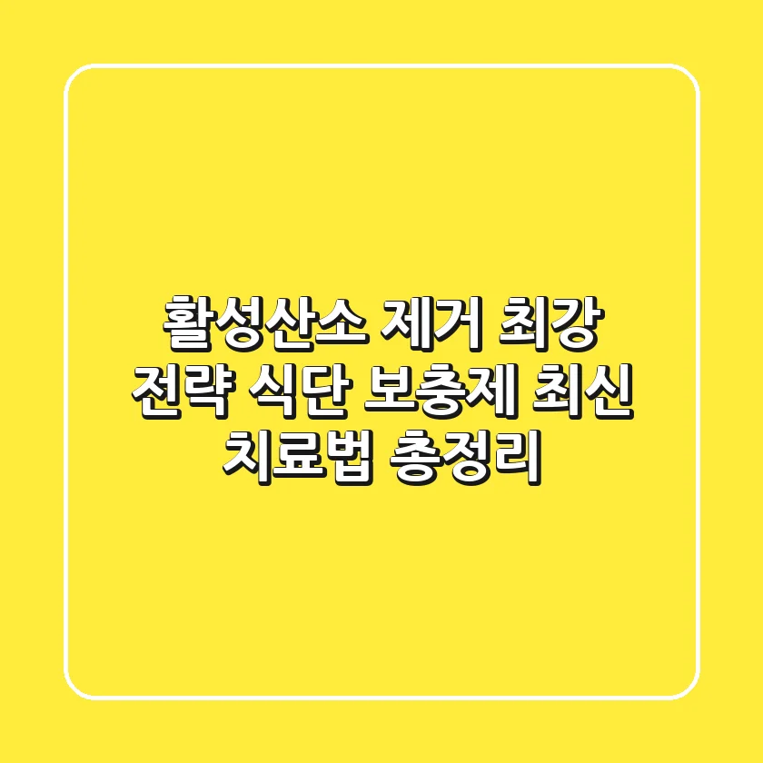활성산소 제거 최강 전략! 식단, 보충제, 최신 치료법 총정리