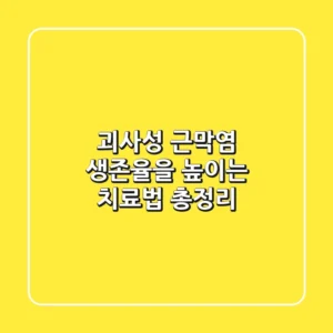 괴사성 근막염, 생존율을 높이는 치료법 총정리