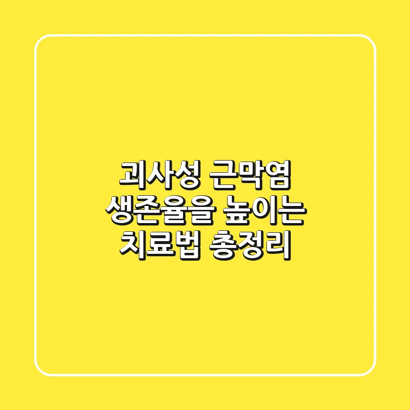 괴사성 근막염, 생존율을 높이는 치료법 총정리