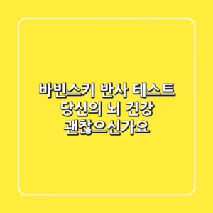 바빈스키 반사 테스트: 당신의 뇌 건강, 괜찮으신가요?