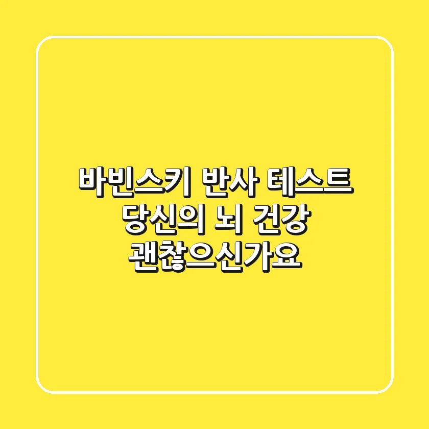 바빈스키 반사 테스트: 당신의 뇌 건강, 괜찮으신가요?