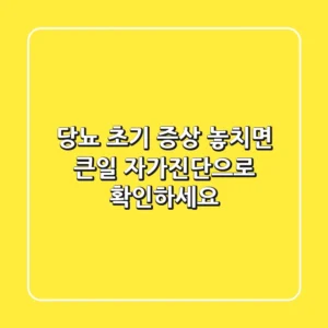 당뇨 초기 증상, 놓치면 큰일! 자가진단으로 확인하세요