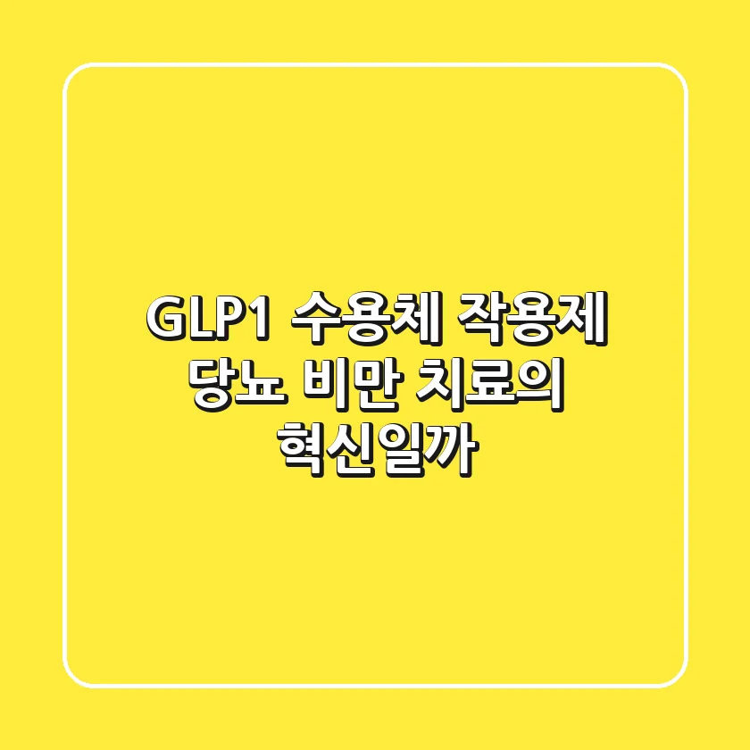 GLP-1 수용체 작용제: 당뇨, 비만 치료의 혁신일까?