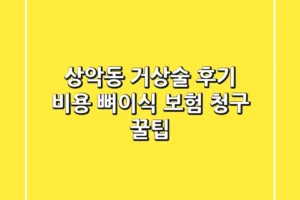 상악동 거상술 후기: 비용, 뼈이식 보험 청구 꿀팁🦷