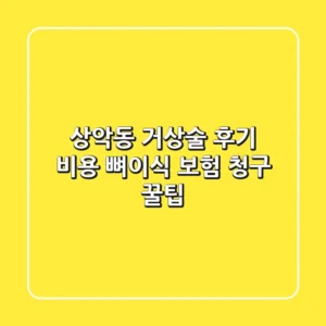 상악동 거상술 후기: 비용, 뼈이식 보험 청구 꿀팁🦷