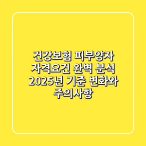 건강보험 피부양자 자격요건 완벽 분석: 2025년 기준 변화와 주의사항