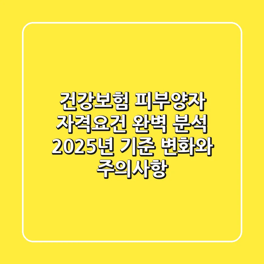 건강보험 피부양자 자격요건 완벽 분석: 2025년 기준 변화와 주의사항