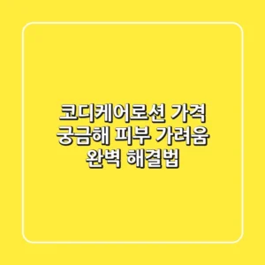 코디케어로션 가격 궁금해? 피부 가려움 완벽 해결법!