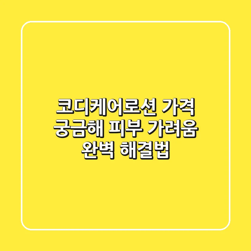 코디케어로션 가격 궁금해? 피부 가려움 완벽 해결법!