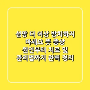 섬망, 더 이상 방치하지 마세요! 뜻, 증상, 원인부터 치료 및 관리법까지 완벽 정리