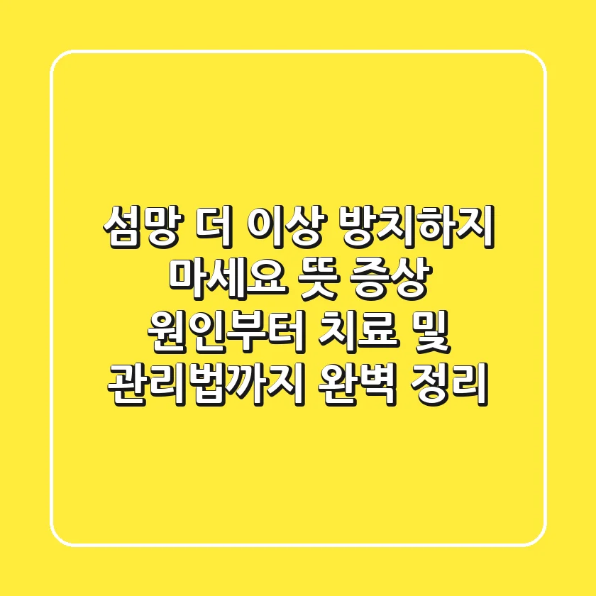 섬망, 더 이상 방치하지 마세요! 뜻, 증상, 원인부터 치료 및 관리법까지 완벽 정리