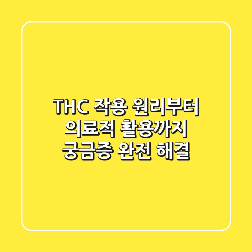 THC: 작용 원리부터 의료적 활용까지, 궁금증 완전 해결!
