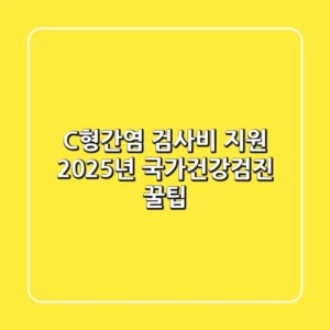 C형간염 검사비 지원! 2025년 국가건강검진 꿀팁🍯