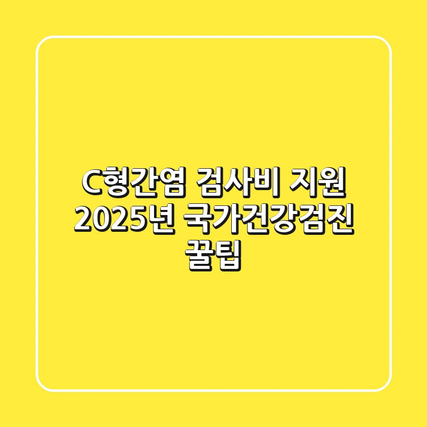 C형간염 검사비 지원! 2025년 국가건강검진 꿀팁🍯