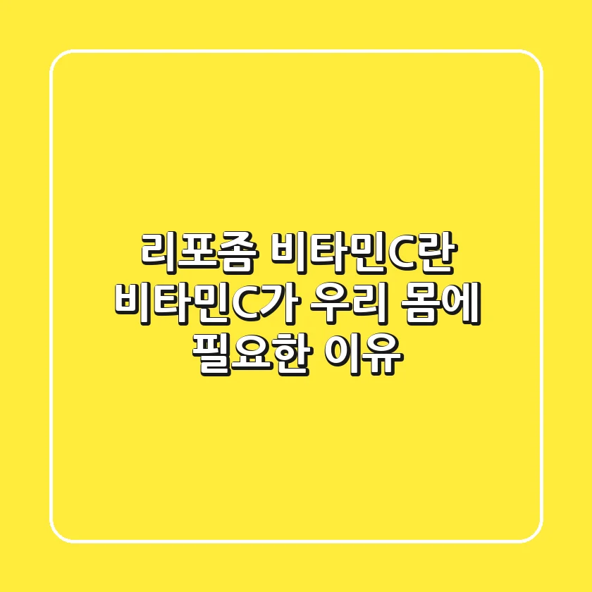 리포좀 비타민C란? 비타민C가 우리 몸에 필요한 이유