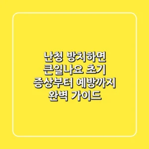 난청, 방치하면 큰일나요! 초기 증상부터 예방까지 완벽 가이드