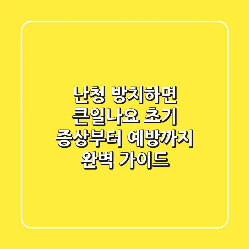 난청, 방치하면 큰일나요! 초기 증상부터 예방까지 완벽 가이드