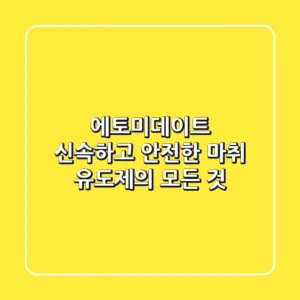 에토미데이트, 신속하고 안전한 마취 유도제의 모든 것