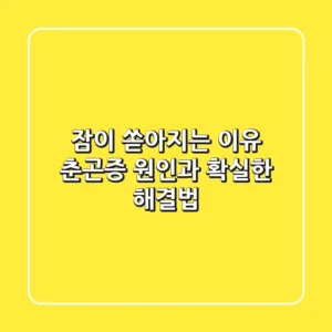 잠이 쏟아지는 이유? 춘곤증 원인과 확실한 해결법