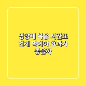 영양제 복용 시간표: 언제 먹어야 효과가 좋을까?