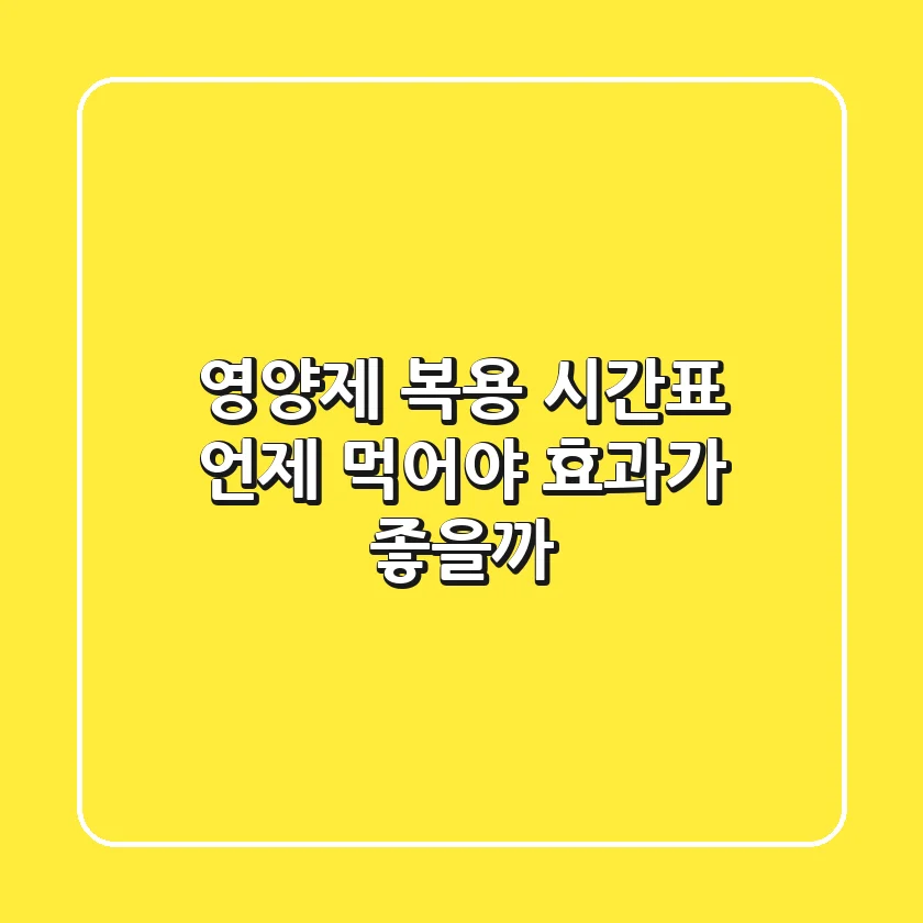 영양제 복용 시간표: 언제 먹어야 효과가 좋을까?
