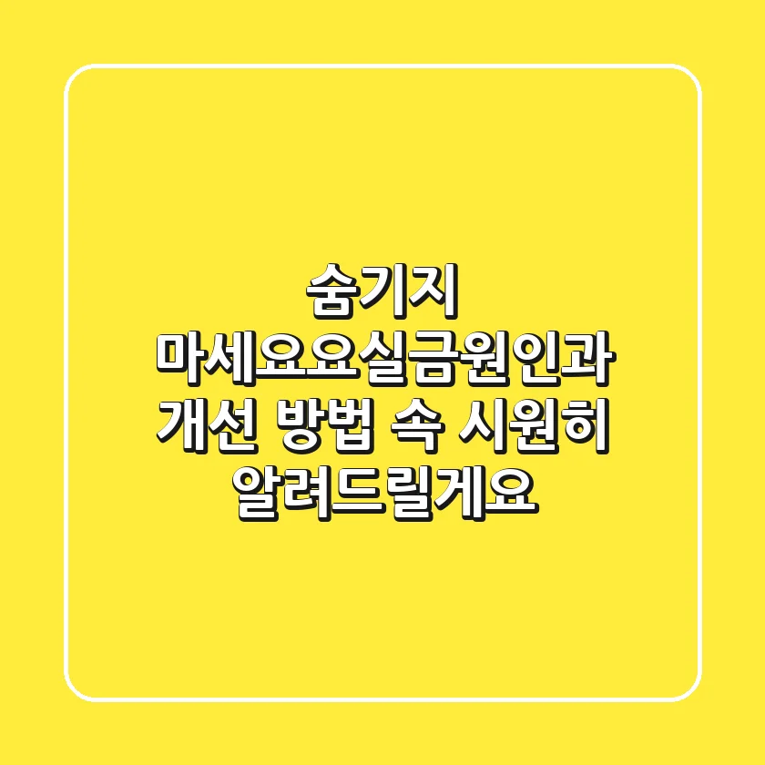 숨기지 마세요!요실금원인과 개선 방법, 속 시원히 알려드릴게요