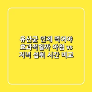 유산균 언제 먹어야 효과적일까? 아침 vs 저녁 섭취 시간 비교!