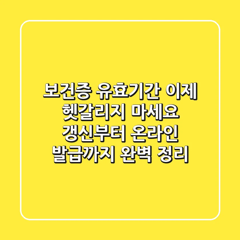 보건증 유효기간, 이제 헷갈리지 마세요! 갱신부터 온라인 발급까지 완벽 정리