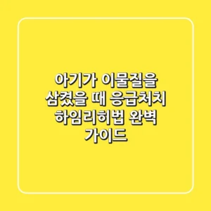 아기가 이물질을 삼켰을 때 응급처치, 하임리히법 완벽 가이드!