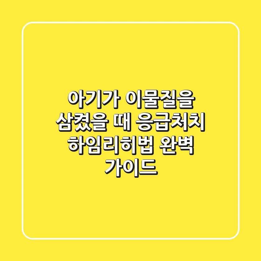 아기가 이물질을 삼켰을 때 응급처치, 하임리히법 완벽 가이드!