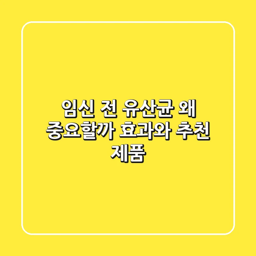 임신 전 유산균, 왜 중요할까? 효과와 추천 제품
