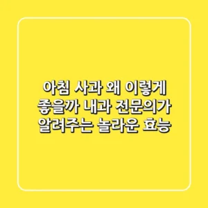 아침 사과, 왜 이렇게 좋을까? 내과 전문의가 알려주는 놀라운 효능!
