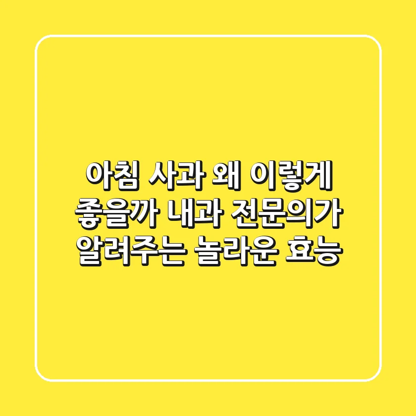 아침 사과, 왜 이렇게 좋을까? 내과 전문의가 알려주는 놀라운 효능!