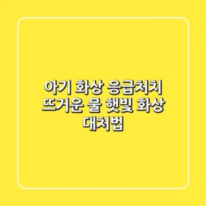 아기 화상 응급처치: 뜨거운 물, 햇빛 화상 대처법