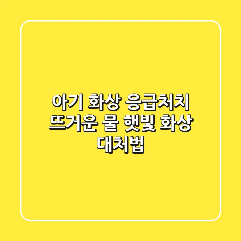아기 화상 응급처치: 뜨거운 물, 햇빛 화상 대처법