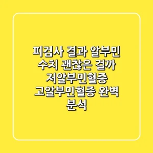 피검사 결과, 알부민 수치! 괜찮은 걸까? 저알부민혈증 & 고알부민혈증 완벽 분석