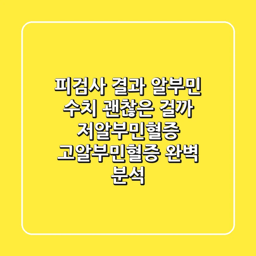 피검사 결과, 알부민 수치! 괜찮은 걸까? 저알부민혈증 & 고알부민혈증 완벽 분석