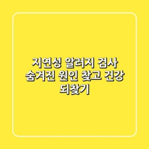 지연성 알러지 검사: 숨겨진 원인 찾고 건강 되찾기!