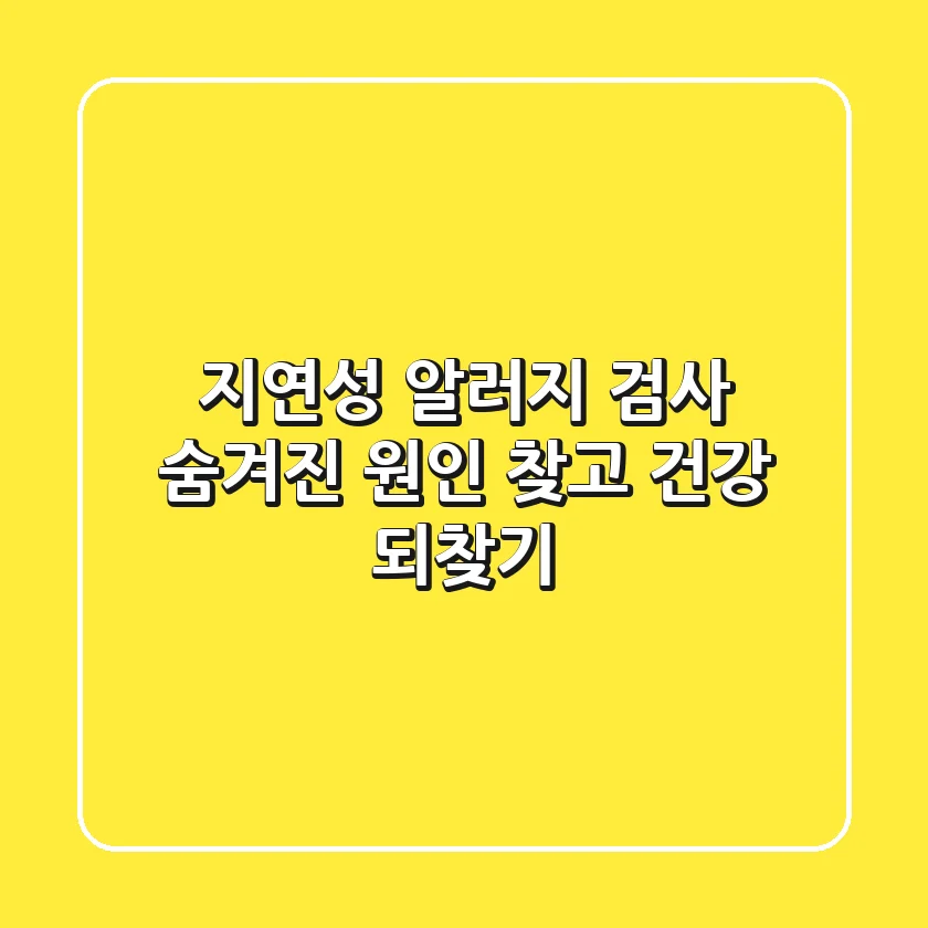지연성 알러지 검사: 숨겨진 원인 찾고 건강 되찾기!