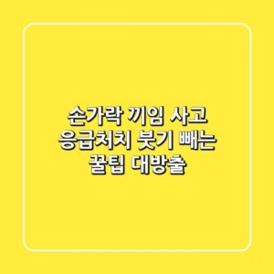 손가락 끼임 사고 응급처치: 붓기 빼는 꿀팁 대방출!