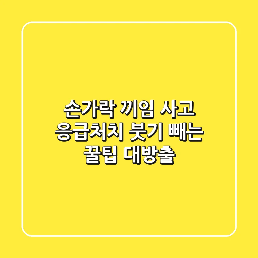 손가락 끼임 사고 응급처치: 붓기 빼는 꿀팁 대방출!