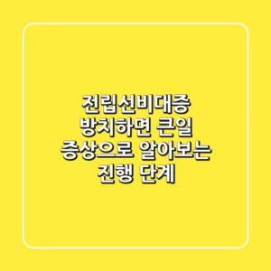 전립선비대증, 방치하면 큰일! 증상으로 알아보는 진행 단계